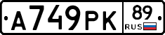А749РК89 - 