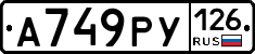 А749РУ126 - 