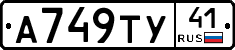 А749ТУ41 - 