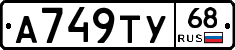 А749ТУ68 - 