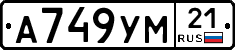 А749УМ21 - 