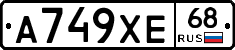 А749ХЕ68 - 
