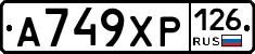 А749ХР126 - 