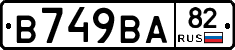 В749ВА82 - 