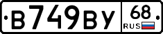 В749ВУ68 - 