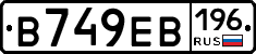 В749ЕВ196 - 