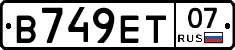 В749ЕТ07 - 