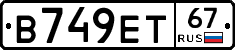 В749ЕТ67 - 