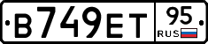 В749ЕТ95 - 