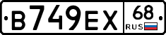 В749ЕХ68 - 