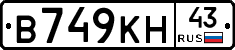 В749КН43 - 