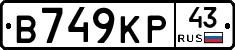 В749КР43 - 