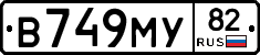 В749МУ82 - 