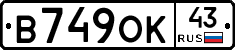 В749ОК43 - 