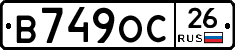 В749ОС26 - 