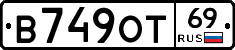 В749ОТ69 - 