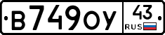 В749ОУ43 - 