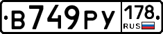 В749РУ178 - 