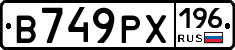 В749РХ196 - 