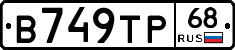 В749ТР68 - 