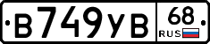 В749УВ68 - 