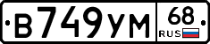 В749УМ68 - 