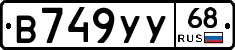 В749УУ68 - 