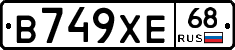 В749ХЕ68 - 
