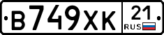 В749ХК21 - 