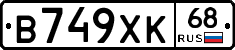 В749ХК68 - 