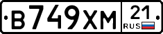 В749ХМ21 - 