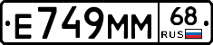 Е749ММ68 - 