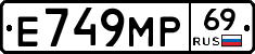 Е749МР69 - 