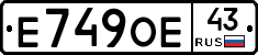 Е749ОЕ43 - 