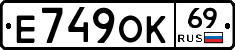 Е749ОК69 - 