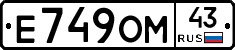 Е749ОМ43 - 