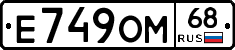 Е749ОМ68 - 