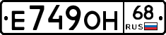 Е749ОН68 - 