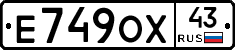 Е749ОХ43 - 