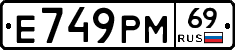 Е749РМ69 - 