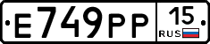 Е749РР15 - 