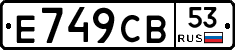 Е749СВ53 - 