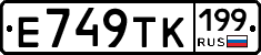 Е749ТК199 - 