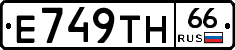 Е749ТН66 - 