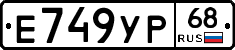 Е749УР68 - 