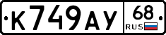 К749АУ68 - 