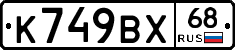 К749ВХ68 - 