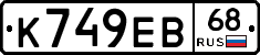 К749ЕВ68 - 