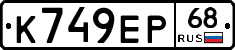 К749ЕР68 - 