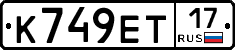 К749ЕТ17 - 